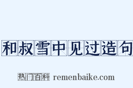 和叔雪中见过造句是什么意思的图片